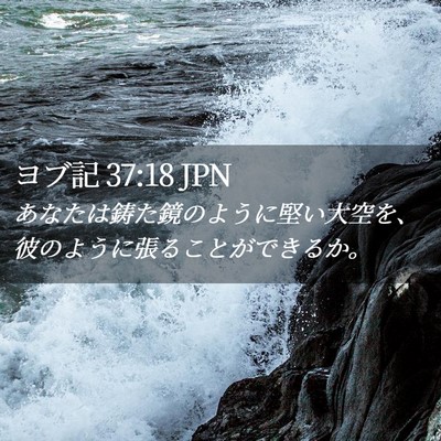 Picture 02 - ヨブ記 37:18 JPN - あなたは鋳た鏡のように堅い大空を - Bible Verse Picture