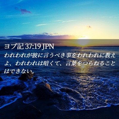 Picture 02 - ヨブ記 37:19 JPN - われわれが彼に言うべき事をわれわ - Bible Verse Picture