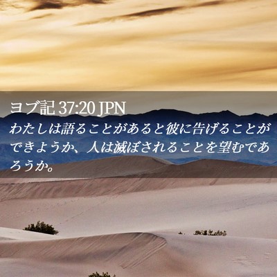 Picture 02 - ヨブ記 37:20 JPN - わたしは語ることがあると彼に告げ - Bible Verse Picture