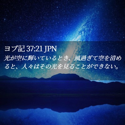 Picture 02 - ヨブ記 37:21 JPN - 光が空に輝いているとき、風過ぎて - Bible Verse Picture