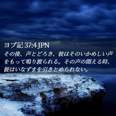 Picture 02 - ヨブ記 37:4 JPN - その後、声とどろき、彼はそのいか - Bible Verse Picture
