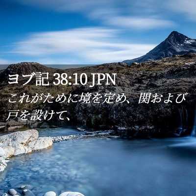 Picture 02 - ヨブ記 38:10 JPN - これがために境を定め、関および戸 - Bible Verse Picture