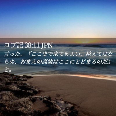 Picture 02 - ヨブ記 38:11 JPN - 言った、『ここまで来てもよい、越 - Bible Verse Picture