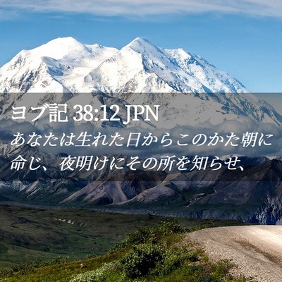 Picture 02 - ヨブ記 38:12 JPN - あなたは生れた日からこのかた朝に - Bible Verse Picture