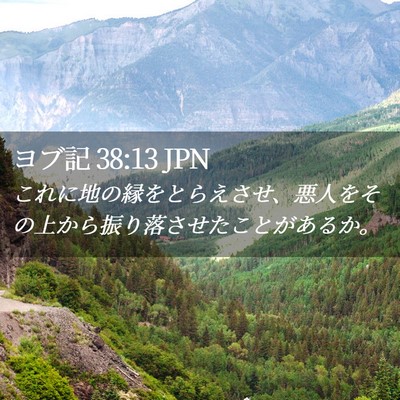Picture 02 - ヨブ記 38:13 JPN - これに地の縁をとらえさせ、悪人を - Bible Verse Picture