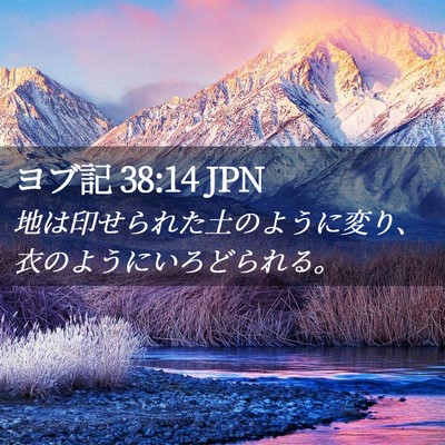 Picture 02 - ヨブ記 38:14 JPN - 地は印せられた土のように変り、衣 - Bible Verse Picture