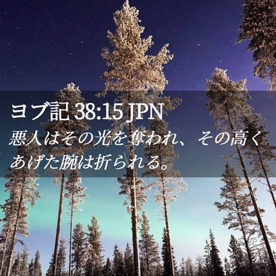 Picture 02 - ヨブ記 38:15 JPN - 悪人はその光を奪われ、その高くあ - Bible Verse Picture