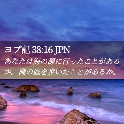 Picture 02 - ヨブ記 38:16 JPN - あなたは海の源に行ったことがある - Bible Verse Picture