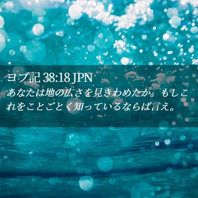 Picture 02 - ヨブ記 38:18 JPN - あなたは地の広さを見きわめたか。 - Bible Verse Picture