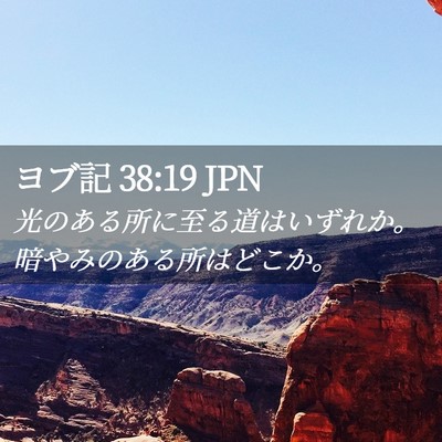 Picture 02 - ヨブ記 38:19 JPN - 光のある所に至る道はいずれか。暗 - Bible Verse Picture