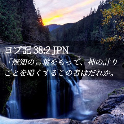 Picture 02 - ヨブ記 38:2 JPN - 「無知の言葉をもって、神の計りご - Bible Verse Picture