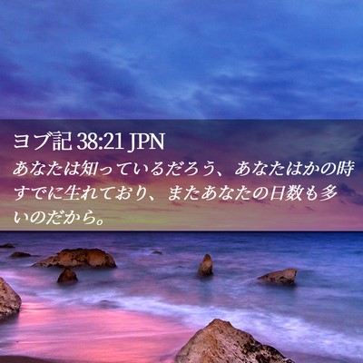 Picture 02 - ヨブ記 38:21 JPN - あなたは知っているだろう、あなた - Bible Verse Picture