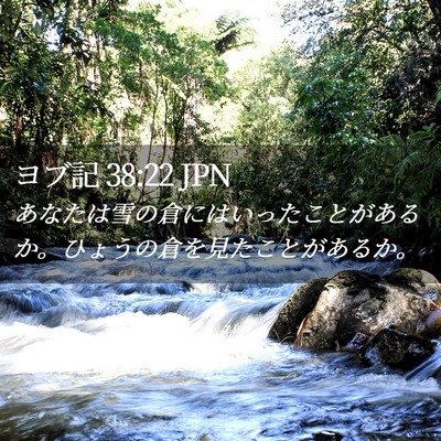Picture 02 - ヨブ記 38:22 JPN - あなたは雪の倉にはいったことがあ - Bible Verse Picture
