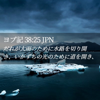 Picture 02 - ヨブ記 38:25 JPN - だれが大雨のために水路を切り開き - Bible Verse Picture
