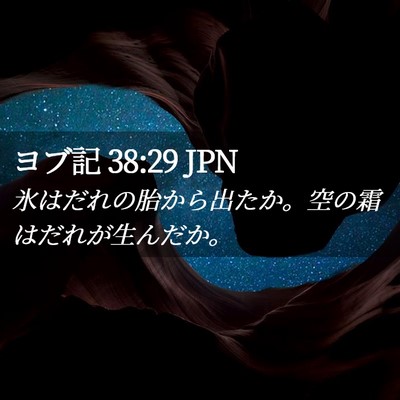 Picture 02 - ヨブ記 38:29 JPN - 氷はだれの胎から出たか。空の霜は - Bible Verse Picture