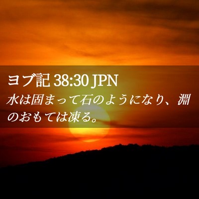 Picture 02 - ヨブ記 38:30 JPN - 水は固まって石のようになり、淵の - Bible Verse Picture