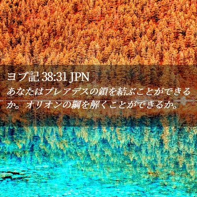 Picture 02 - ヨブ記 38:31 JPN - あなたはプレアデスの鎖を結ぶこと - Bible Verse Picture