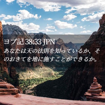 Picture 02 - ヨブ記 38:33 JPN - あなたは天の法則を知っているか、 - Bible Verse Picture