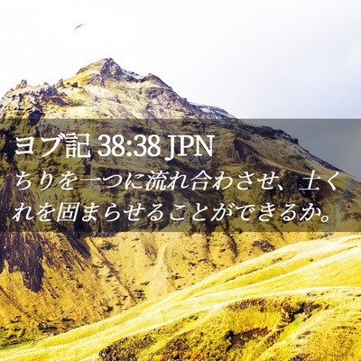 Picture 02 - ヨブ記 38:38 JPN - ちりを一つに流れ合わさせ、土くれ - Bible Verse Picture