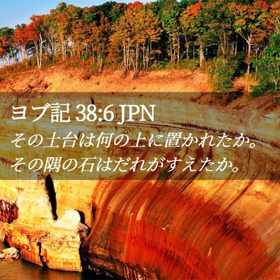 Picture 02 - ヨブ記 38:6 JPN - その土台は何の上に置かれたか。そ - Bible Verse Picture