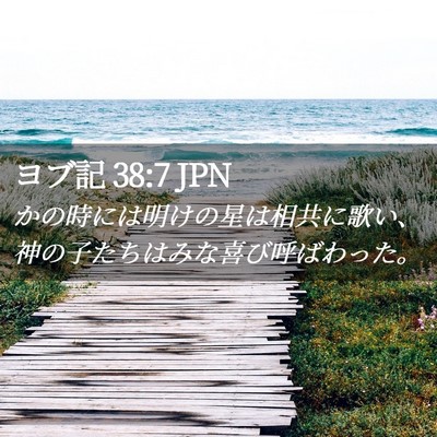 Picture 02 - ヨブ記 38:7 JPN - かの時には明けの星は相共に歌い、 - Bible Verse Picture