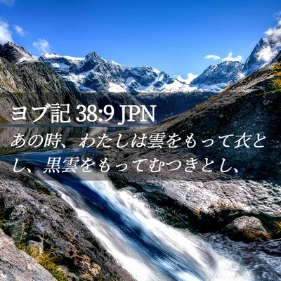 Picture 02 - ヨブ記 38:9 JPN - あの時、わたしは雲をもって衣とし - Bible Verse Picture
