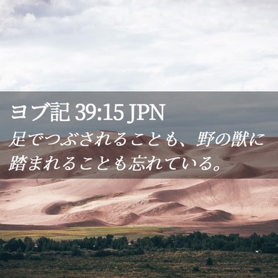 Picture 02 - ヨブ記 39:15 JPN - 足でつぶされることも、野の獣に踏 - Bible Verse Picture