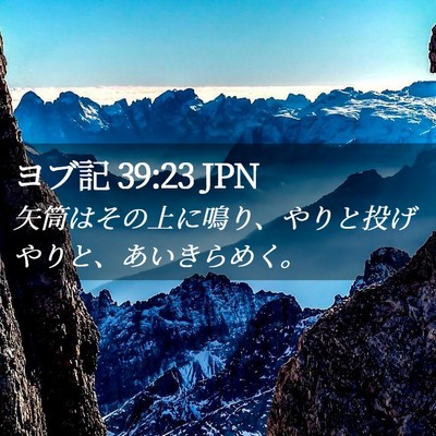 Picture 02 - ヨブ記 39:23 JPN - 矢筒はその上に鳴り、やりと投げや - Bible Verse Picture