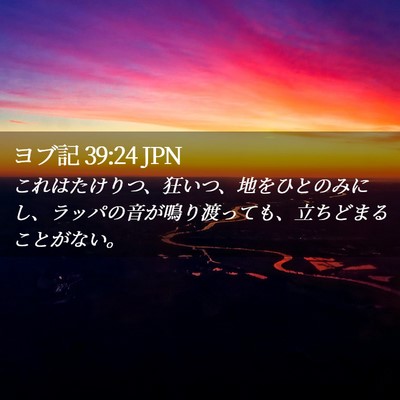 Picture 02 - ヨブ記 39:24 JPN - これはたけりつ、狂いつ、地をひと - Bible Verse Picture