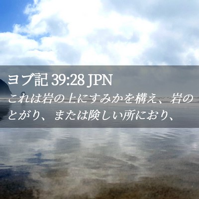 Picture 02 - ヨブ記 39:28 JPN - これは岩の上にすみかを構え、岩の - Bible Verse Picture