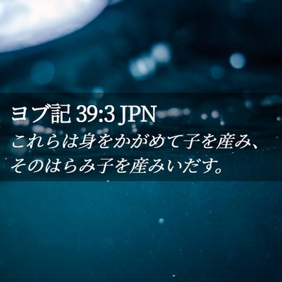 Picture 02 - ヨブ記 39:3 JPN - これらは身をかがめて子を産み、そ - Bible Verse Picture