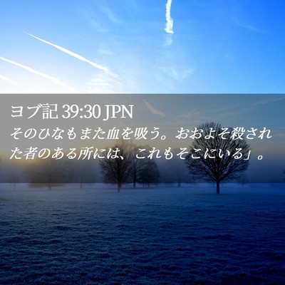 Picture 02 - ヨブ記 39:30 JPN - そのひなもまた血を吸う。おおよそ - Bible Verse Picture