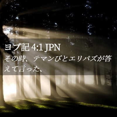 Picture 02 - ヨブ記 4:1 JPN - その時、テマンびとエリパズが答え - Bible Verse Picture