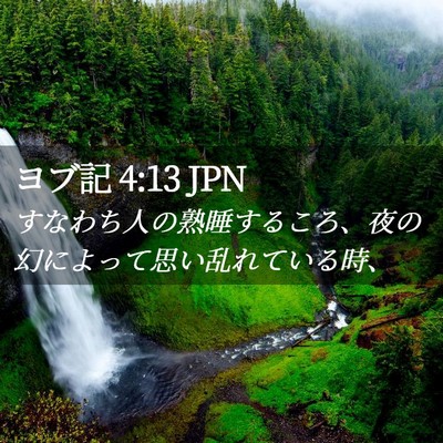 Picture 02 - ヨブ記 4:13 JPN - すなわち人の熟睡するころ、夜の幻 - Bible Verse Picture