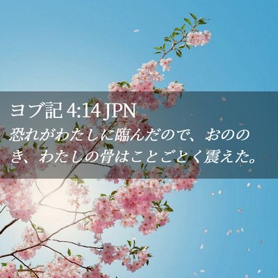 Picture 02 - ヨブ記 4:14 JPN - 恐れがわたしに臨んだので、おのの - Bible Verse Picture