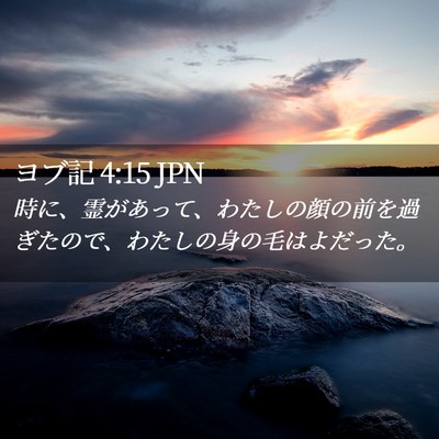 Picture 02 - ヨブ記 4:15 JPN - 時に、霊があって、わたしの顔の前 - Bible Verse Picture