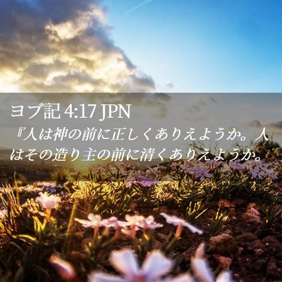 Picture 02 - ヨブ記 4:17 JPN - 『人は神の前に正しくありえようか - Bible Verse Picture