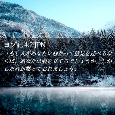 Picture 02 - ヨブ記 4:2 JPN - 「もし人があなたにむかって意見を - Bible Verse Picture