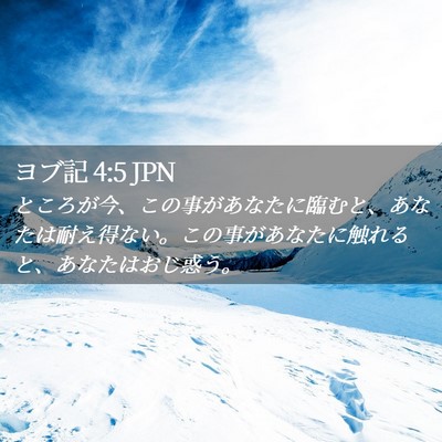 Picture 02 - ヨブ記 4:5 JPN - ところが今、この事があなたに臨む - Bible Verse Picture