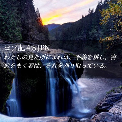 Picture 02 - ヨブ記 4:8 JPN - わたしの見た所によれば、不義を耕 - Bible Verse Picture