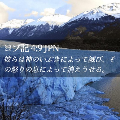 Picture 02 - ヨブ記 4:9 JPN - 彼らは神のいぶきによって滅び、そ - Bible Verse Picture