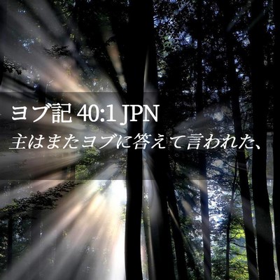 Picture 02 - ヨブ記 40:1 JPN - 主はまたヨブに答えて言われた、 - Bible Verse Picture