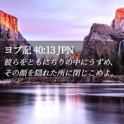Picture 02 - ヨブ記 40:13 JPN - 彼らをともにちりの中にうずめ、そ - Bible Verse Picture