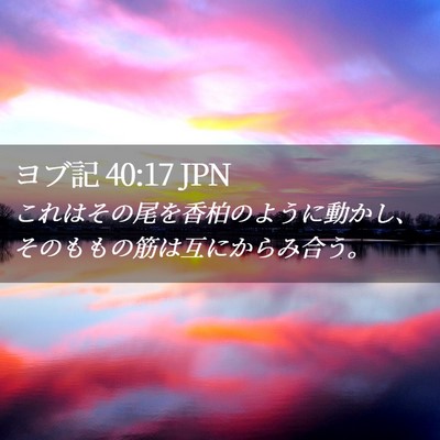 Picture 02 - ヨブ記 40:17 JPN - これはその尾を香柏のように動かし - Bible Verse Picture