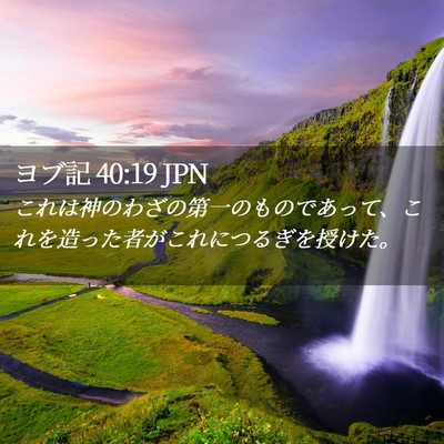 Picture 02 - ヨブ記 40:19 JPN - これは神のわざの第一のものであっ - Bible Verse Picture