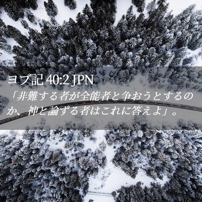 Picture 02 - ヨブ記 40:2 JPN - 「非難する者が全能者と争おうとす - Bible Verse Picture