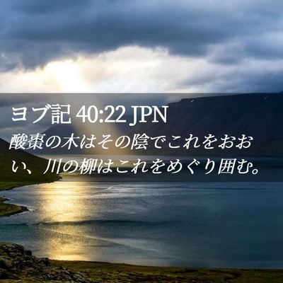 Picture 02 - ヨブ記 40:22 JPN - 酸棗の木はその陰でこれをおおい、 - Bible Verse Picture