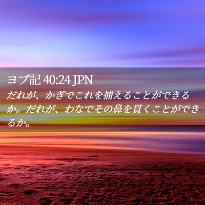 Picture 02 - ヨブ記 40:24 JPN - だれが、かぎでこれを捕えることが - Bible Verse Picture