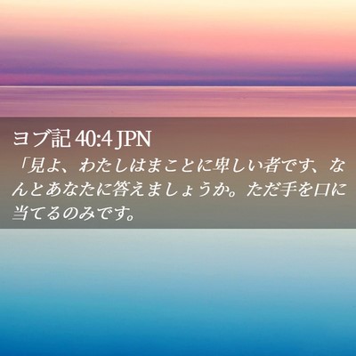 Picture 02 - ヨブ記 40:4 JPN - 「見よ、わたしはまことに卑しい者 - Bible Verse Picture
