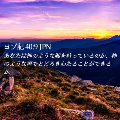 Picture 02 - ヨブ記 40:9 JPN - あなたは神のような腕を持っている - Bible Verse Picture